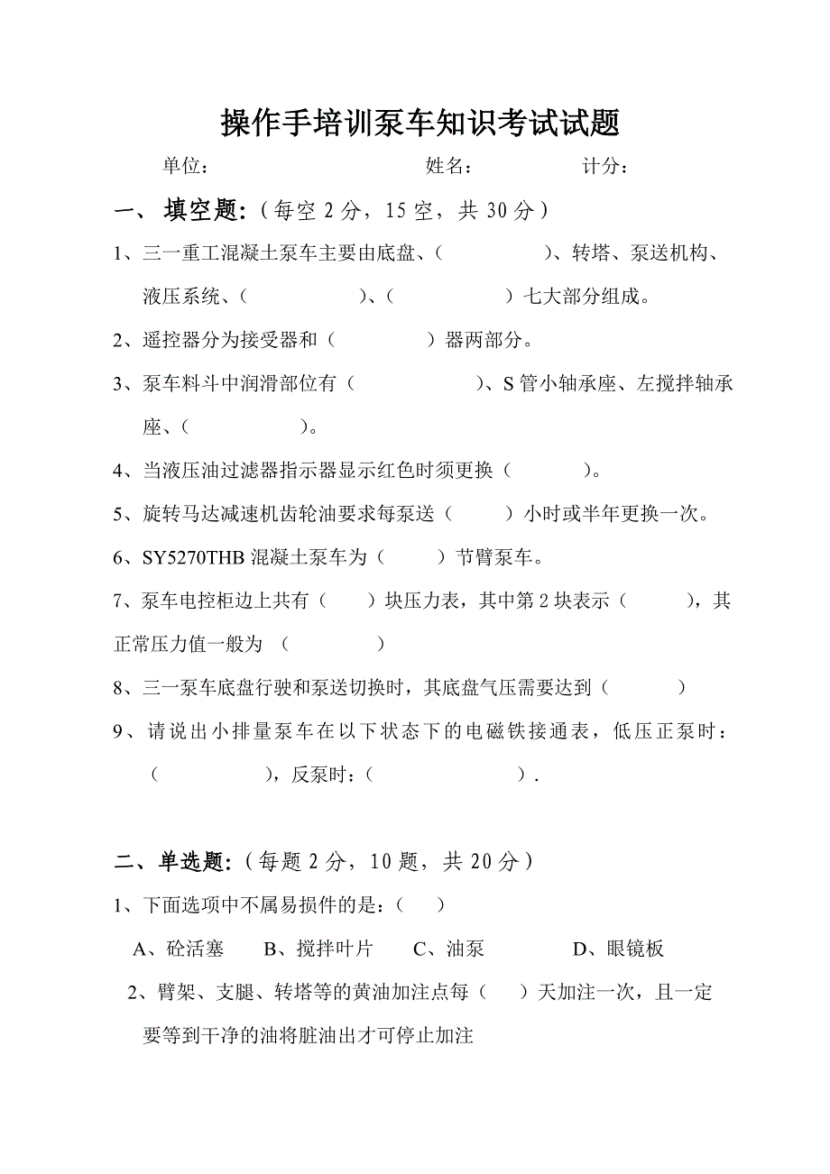 操作手培训泵车知识考试试题_第1页