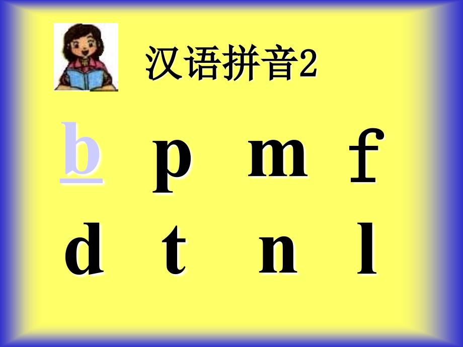 人教版汉语拼音_b_p_m_f__PPT精品课件4_第3页