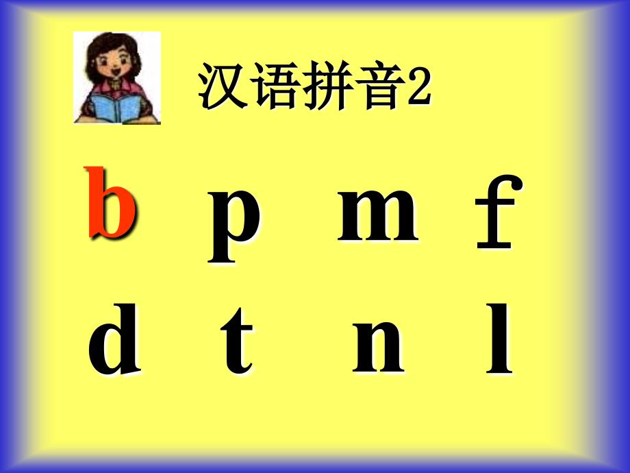 人教版汉语拼音_b_p_m_f__PPT精品课件4_第4页