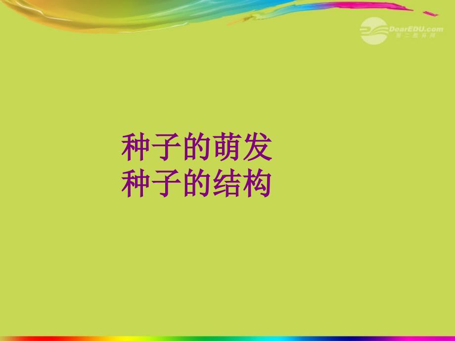 广西柳州市第十四中学七年级生物上册《种子的结构》课件 新人教版_第1页