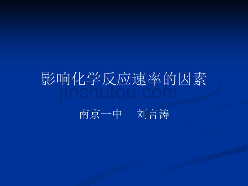 人教版影响化学反应速率的因素二_第1页