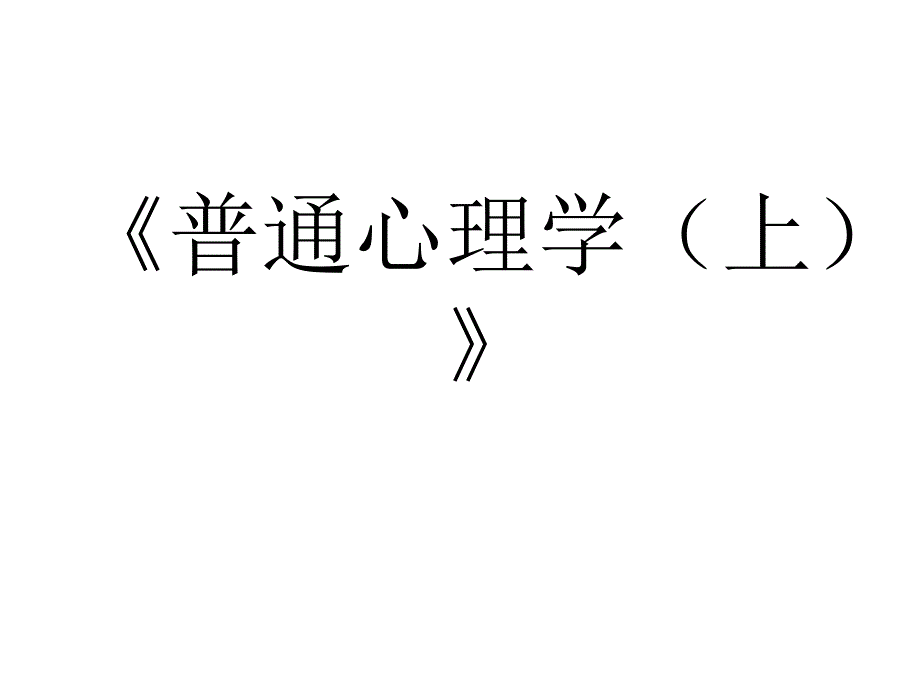 彭聃龄《普通心理学(修订版)》教师课件(PPT)_第1页