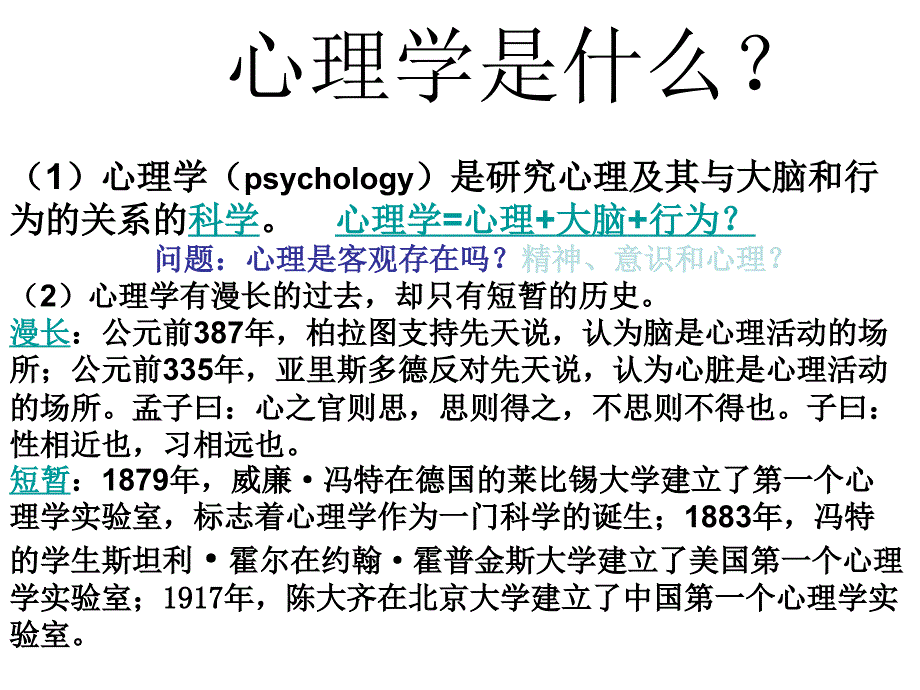 彭聃龄《普通心理学(修订版)》教师课件(PPT)_第2页