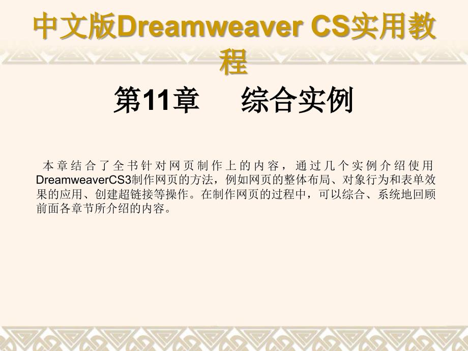 《中文版Dreamweaver CS3网页制作实用教程》课件第11章_第1页