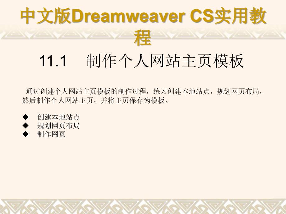 《中文版Dreamweaver CS3网页制作实用教程》课件第11章_第3页