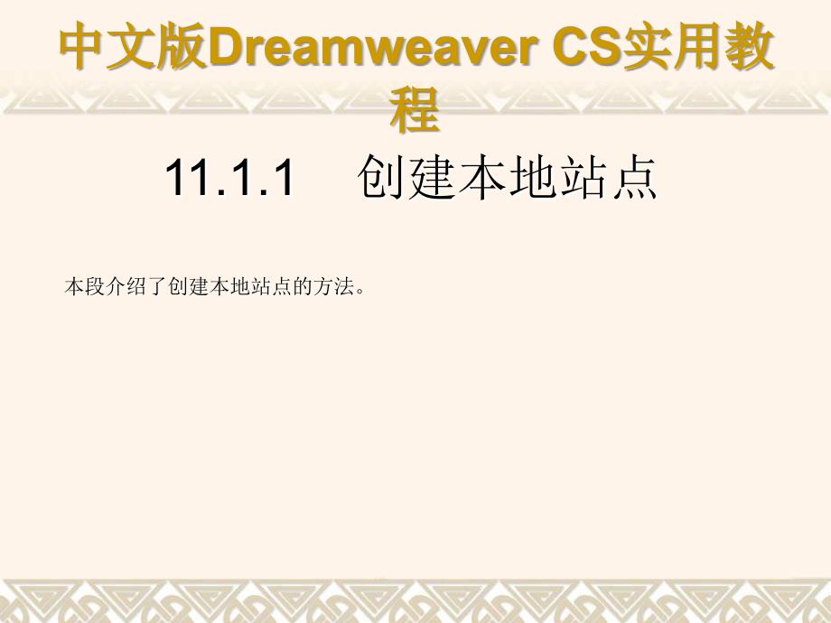 《中文版Dreamweaver CS3网页制作实用教程》课件第11章_第4页