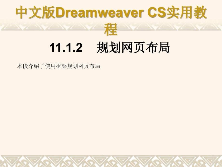 《中文版Dreamweaver CS3网页制作实用教程》课件第11章_第5页