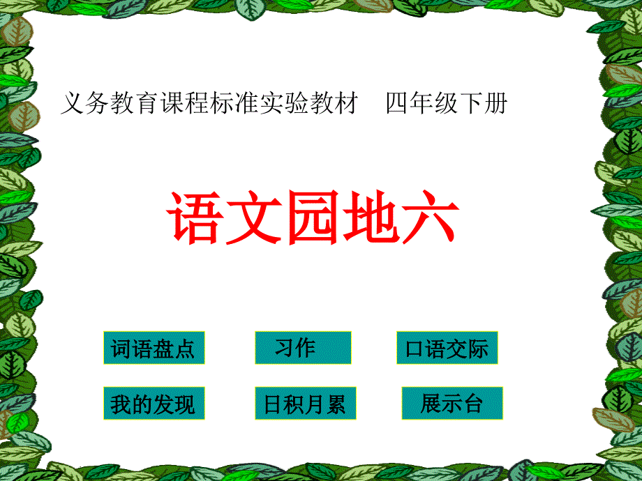 四年级下册语文《语文园地六PPT课件》_第2页