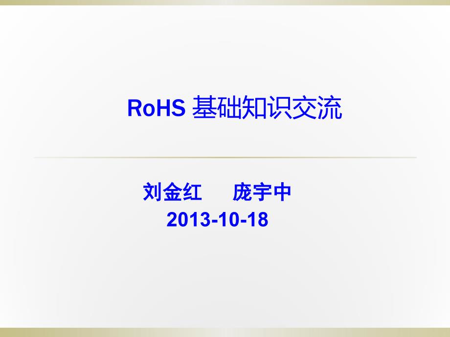 131009RoHS基础知识_第1页