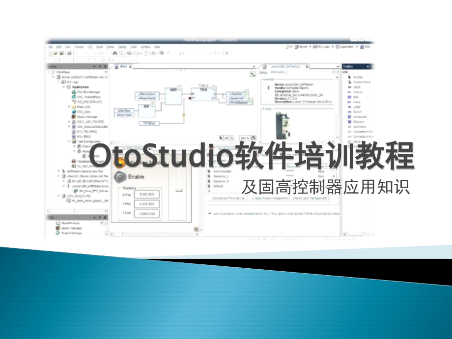 OtoStudio软件培训教程_第1页