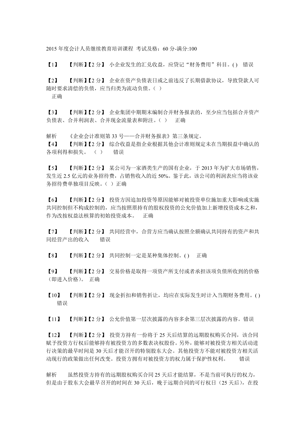 2015年度会计人员继续教育试题及答案_第1页