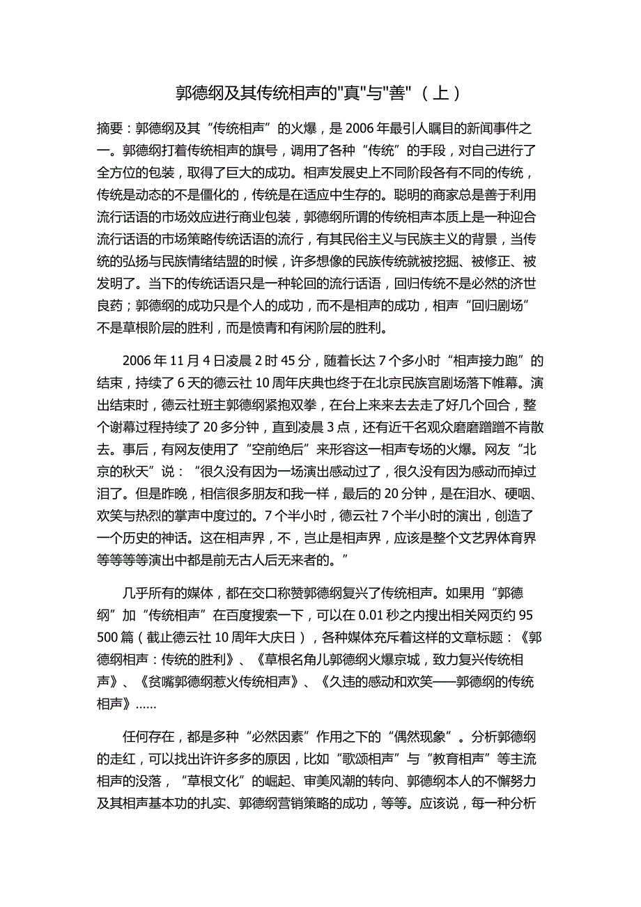 郭德纲及其传统相声的真与善_第1页