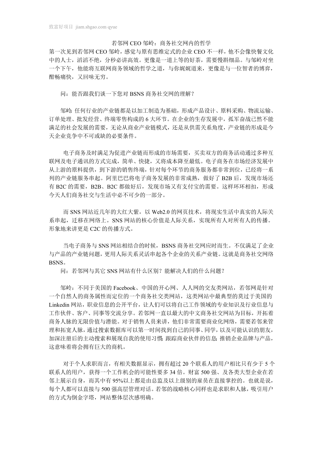 若邻网CEO邹岭：商务社交网内的哲学_第1页