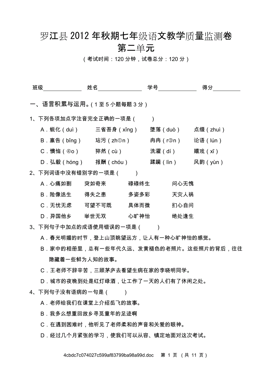 罗江县2012年秋期七年级语文教学质量监测卷第二单元 (2)_第1页