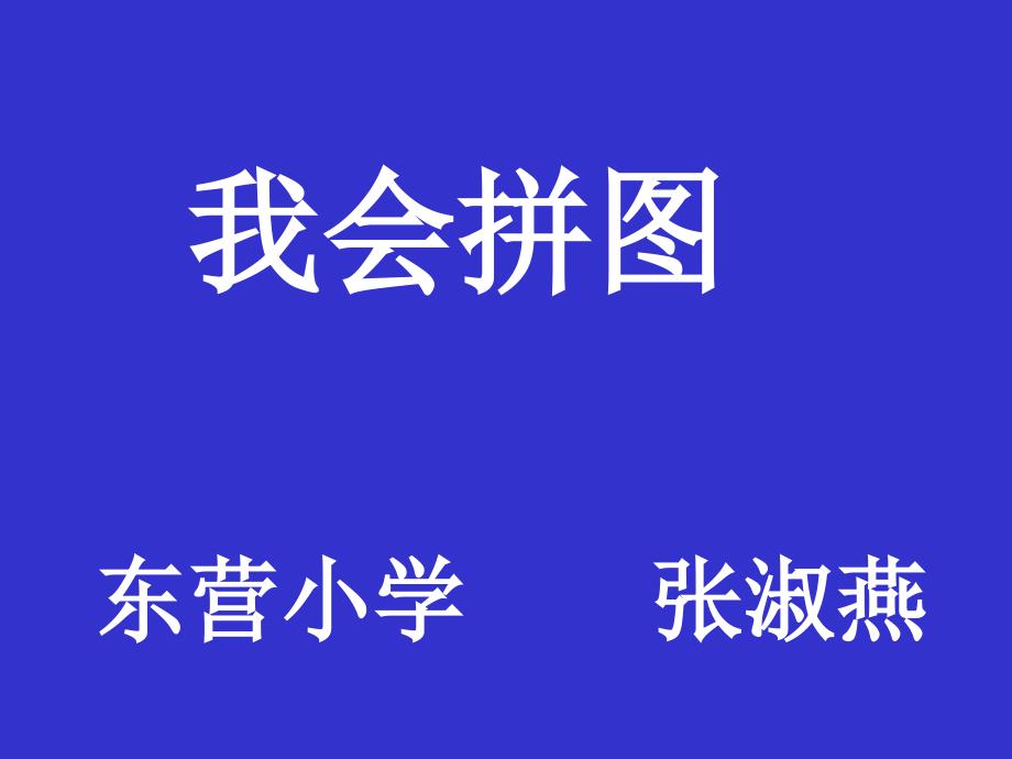 口语交际     我会拼图  语文园地四第二课时 (2)_第1页