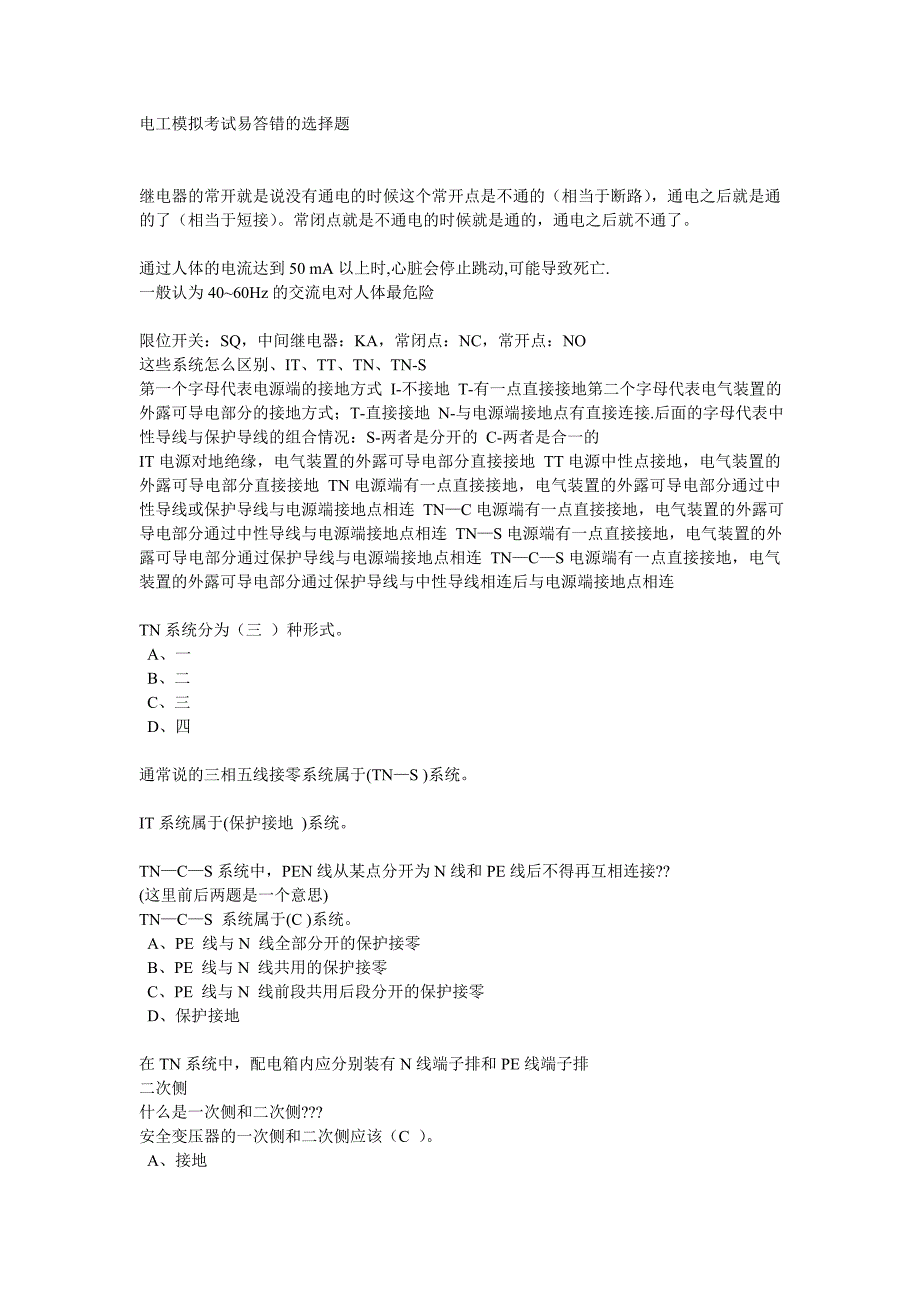 电工模拟考试易答错的选择题_第1页