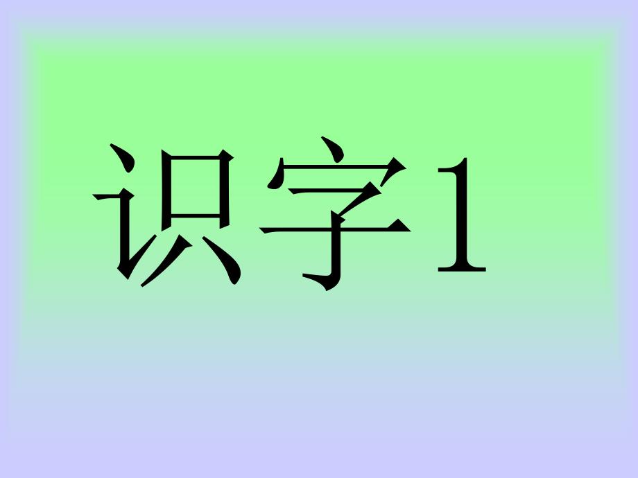 人教版小学语文一年级下册识字1_第1页