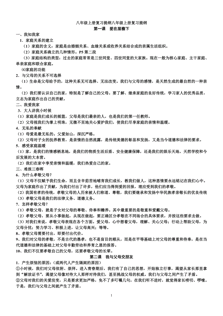 人教版八年级上册政治复习提纲_第1页