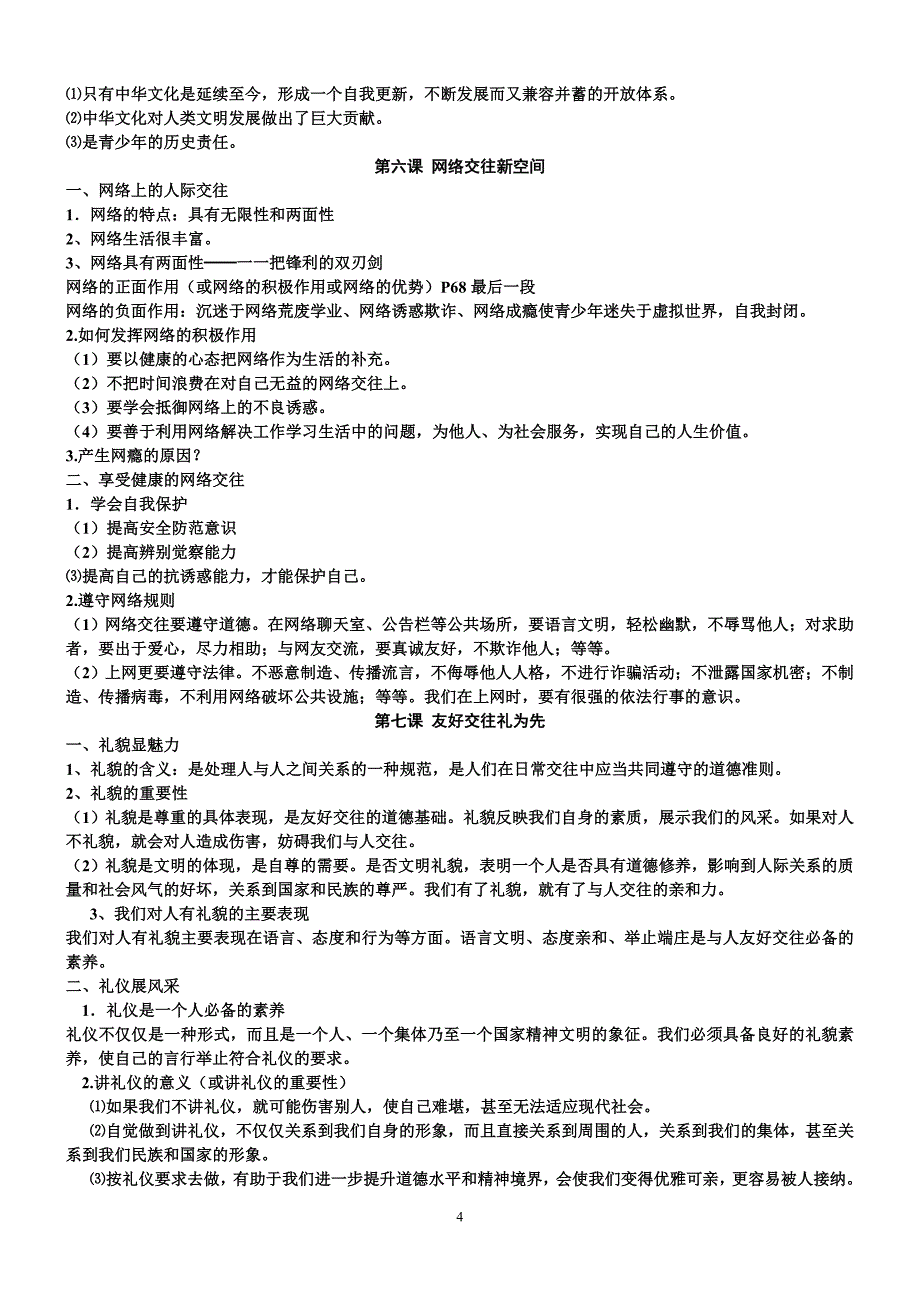 人教版八年级上册政治复习提纲_第4页