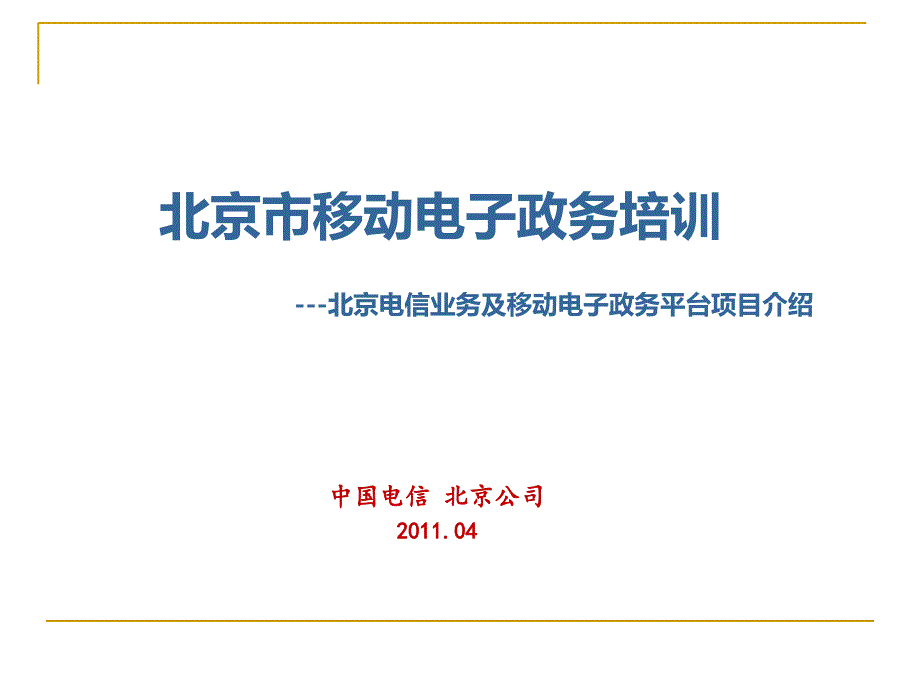 07移动电子政务培训-北京电信_第1页