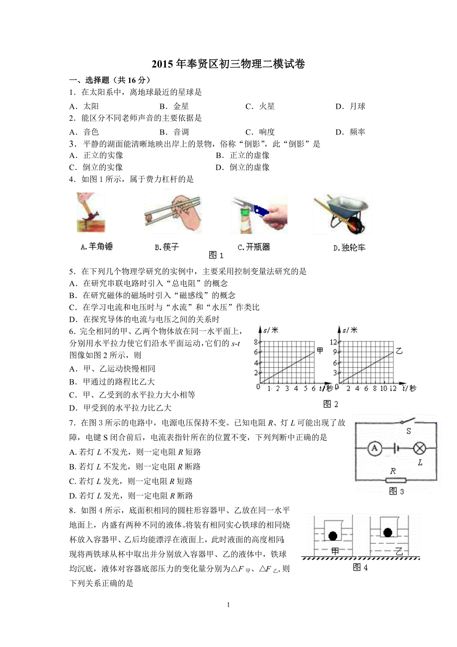 2015年奉贤区初三物理二模试卷(含答案)_第1页