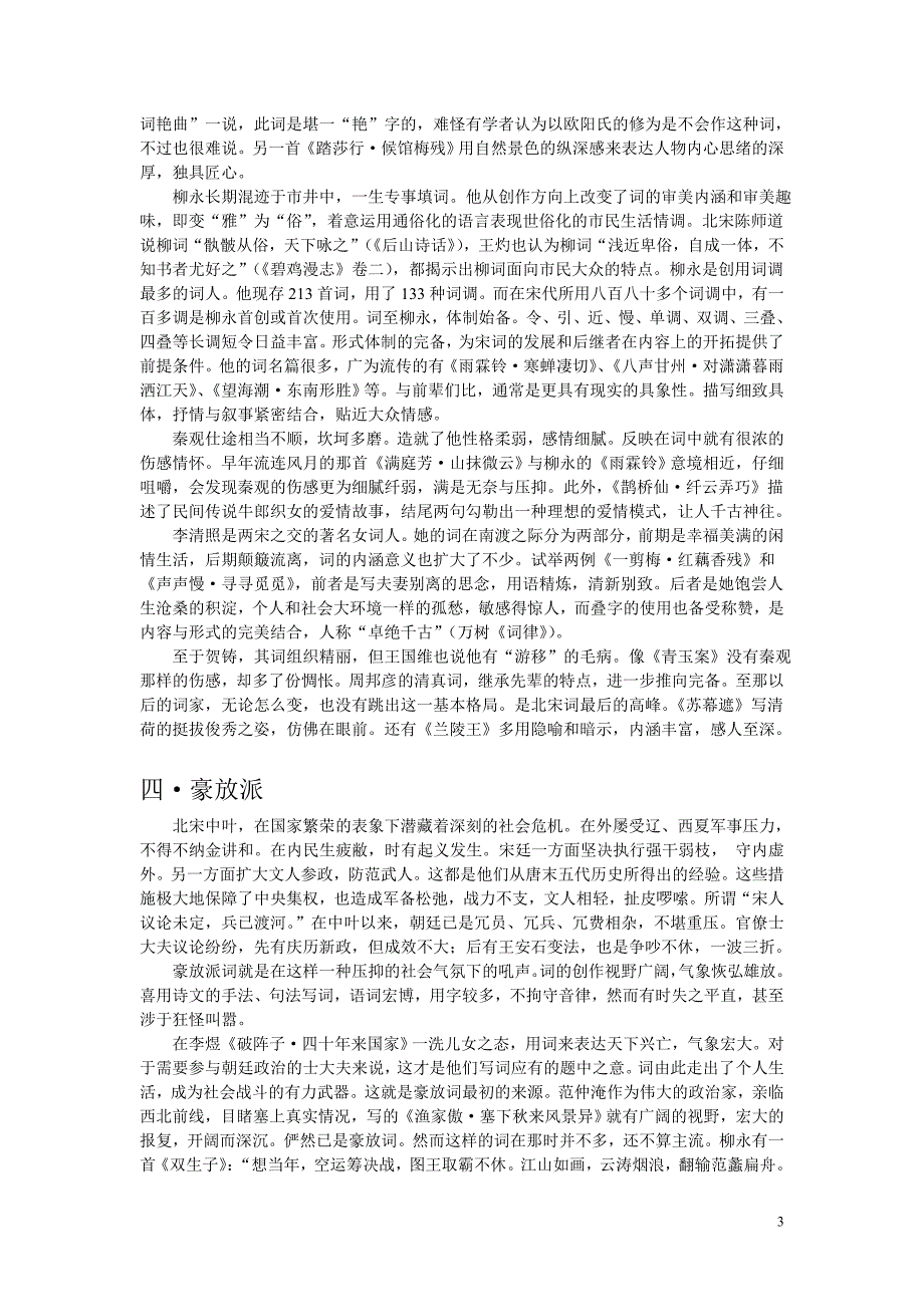 浅析宋词的成因与艺术特色_第3页