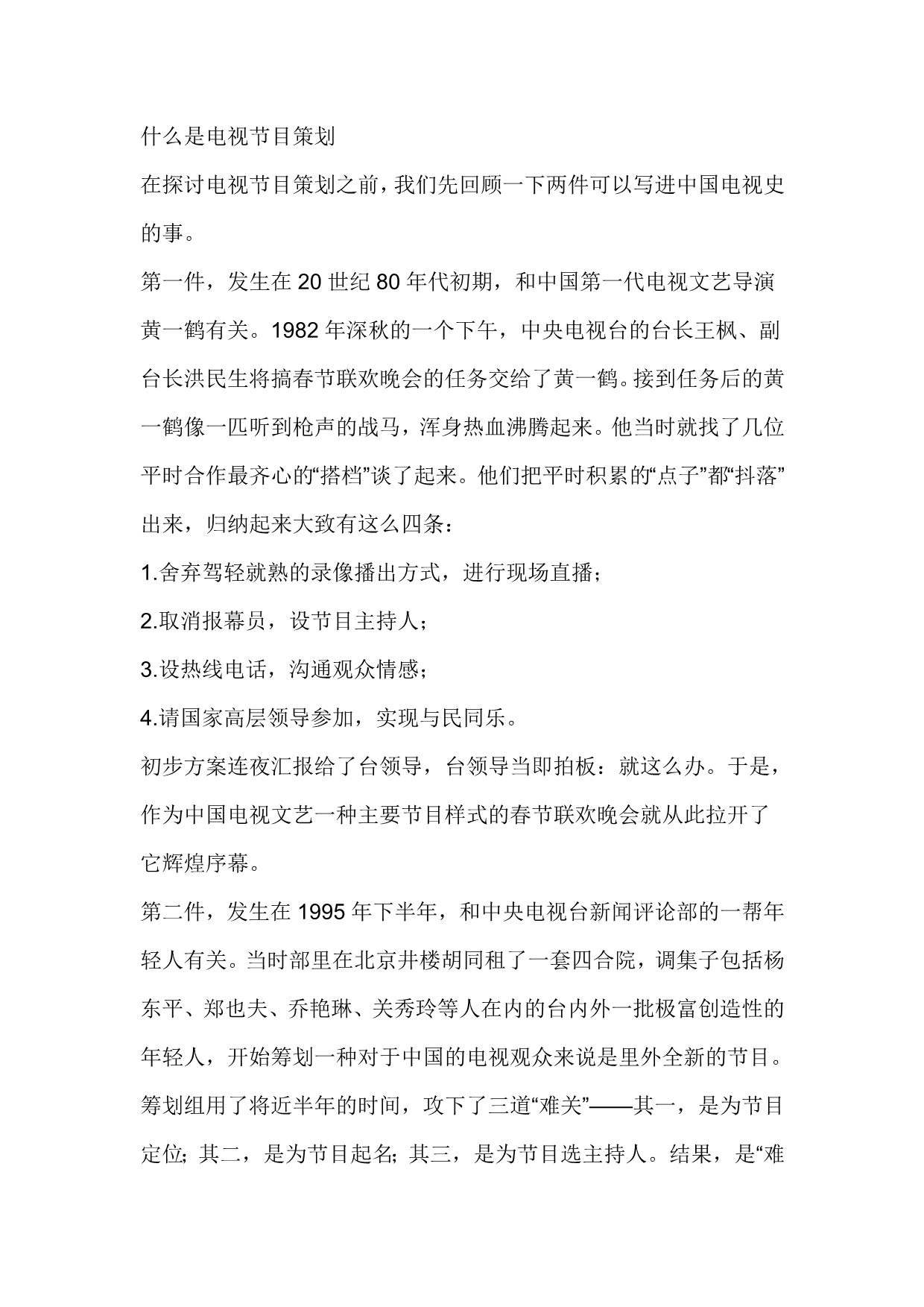 电视节目策划的含义_第1页