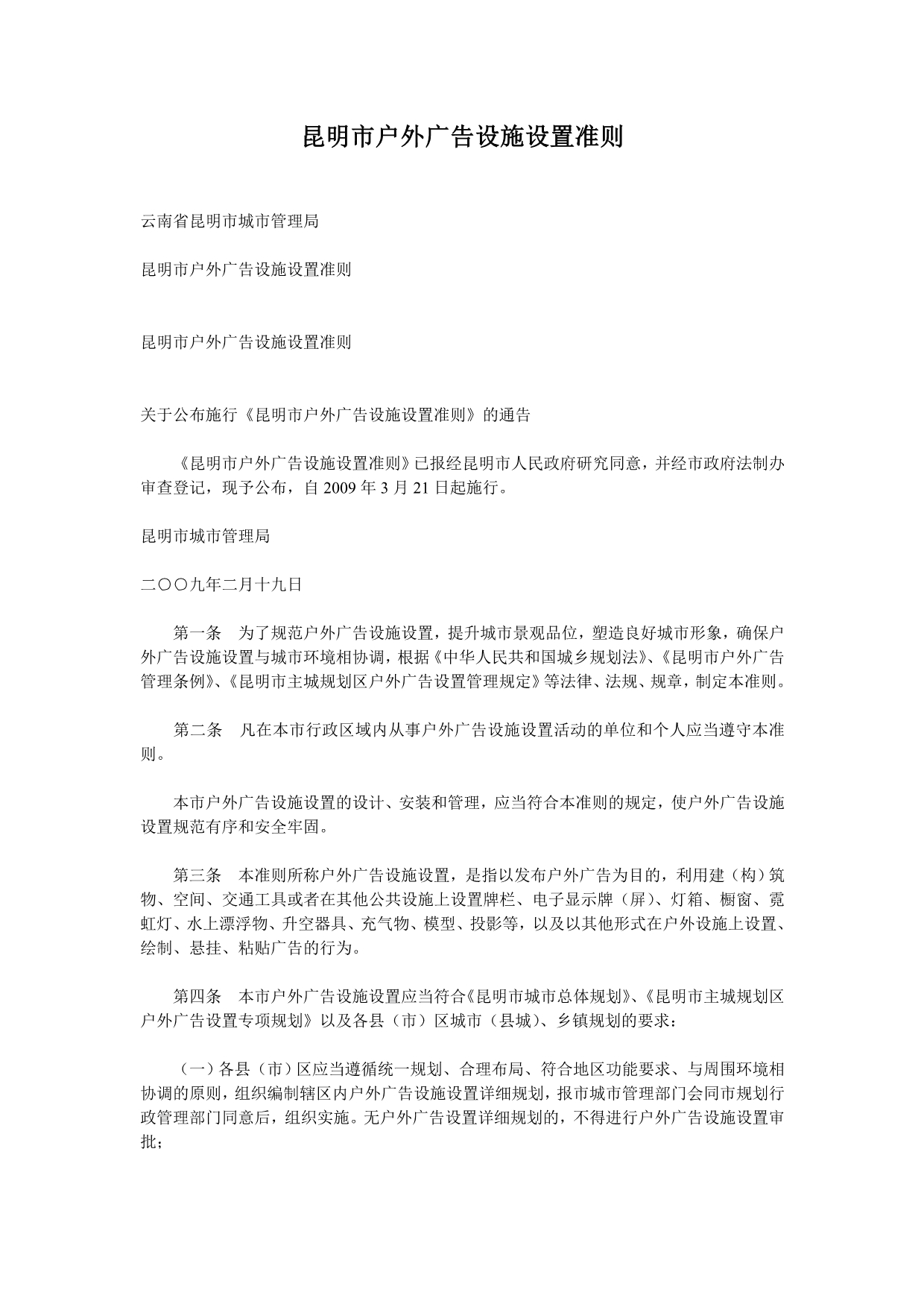 昆明市户外广告设施设置准则_第1页