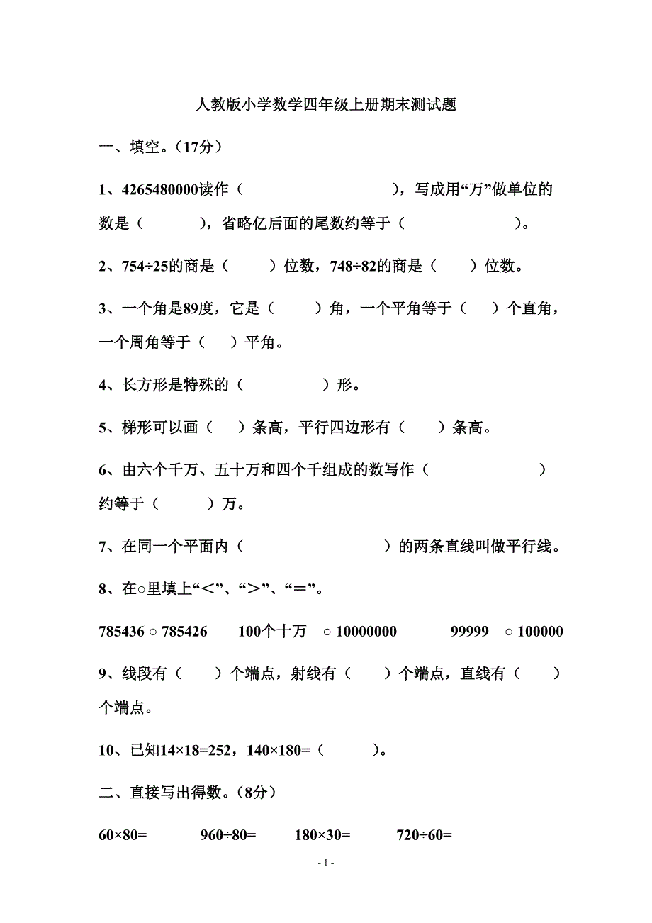 人教版小学数学四年级上册期末测试题 (1)_第1页