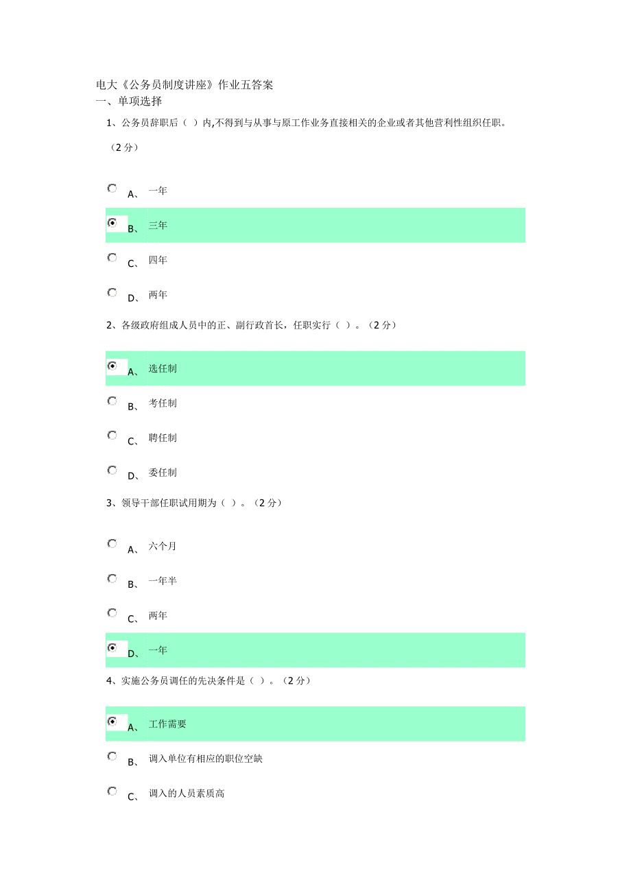 电大《公务员制度讲座》作业五答案_第1页