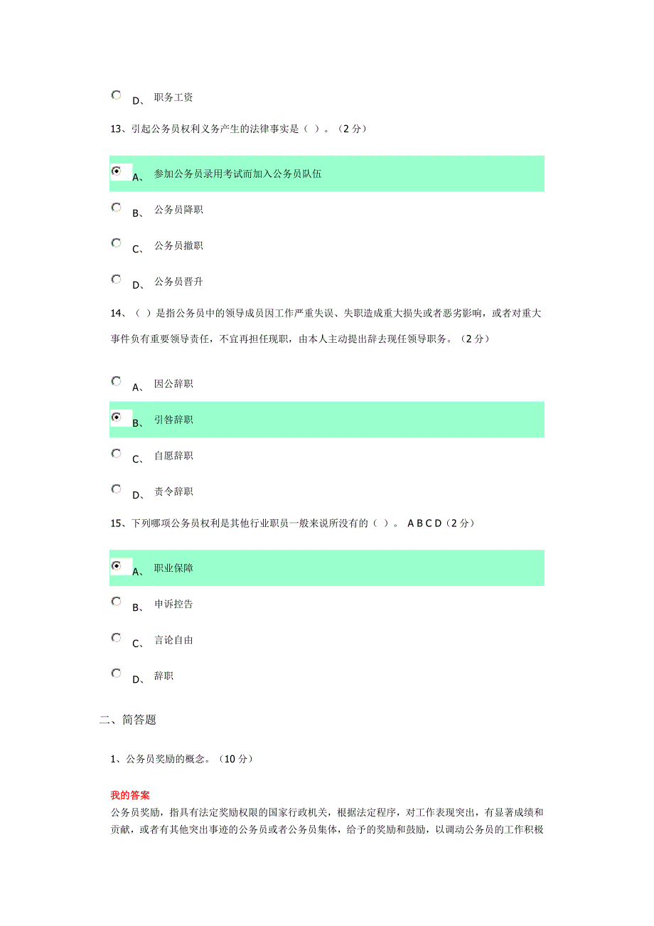 电大《公务员制度讲座》作业五答案_第4页