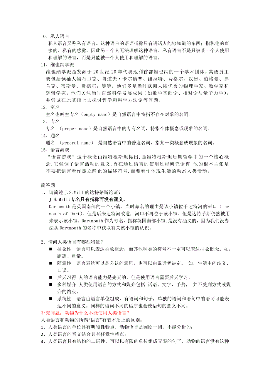 语言哲学期末考试试题及答案_第2页