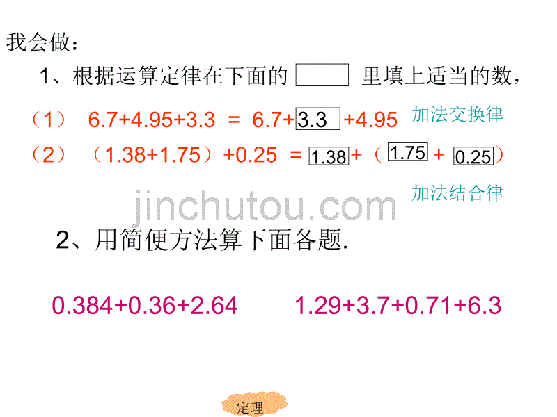 人教版四年级数学下册《整数加法运算定律推广到小数》PPT课件 (2)_第5页