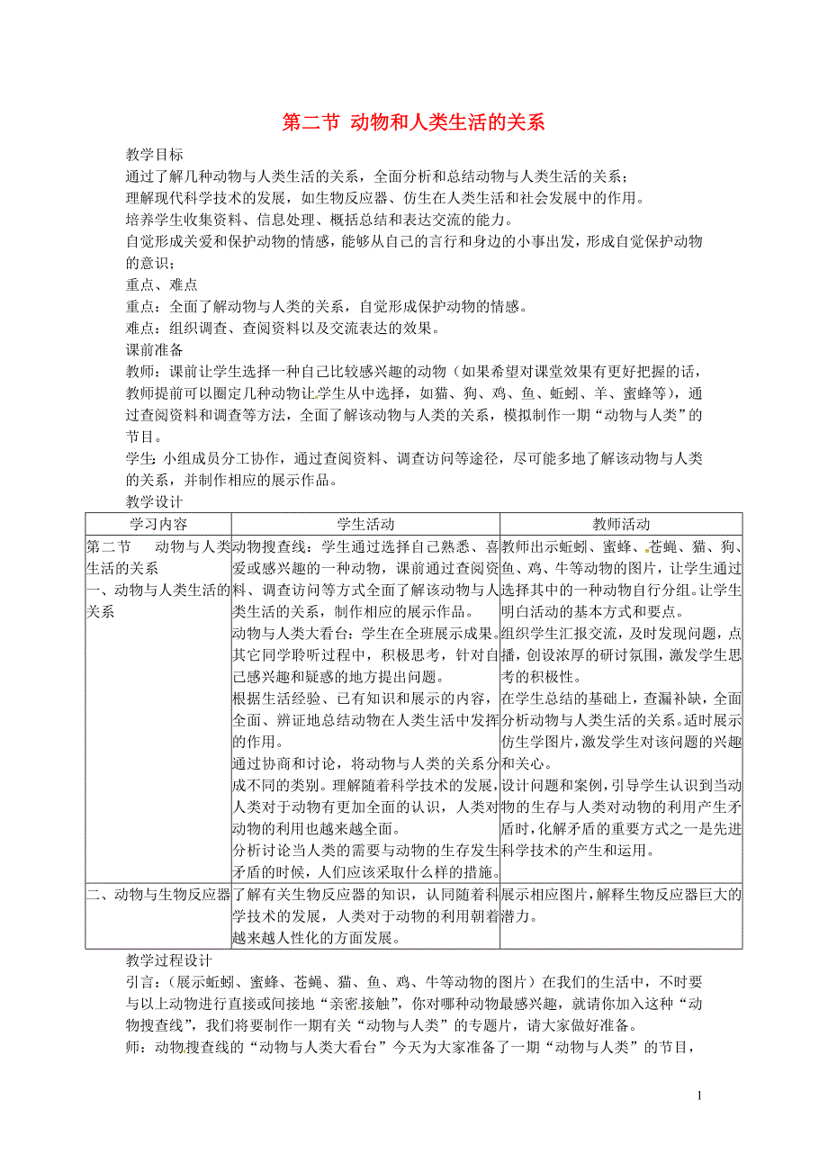 广东省东莞市寮步信义学校2013-2014学年八年级生物上册 第五单元《生物圈中的其他生物》第三章 第二节 动物和人类生活的关系教案 新人教版_第1页