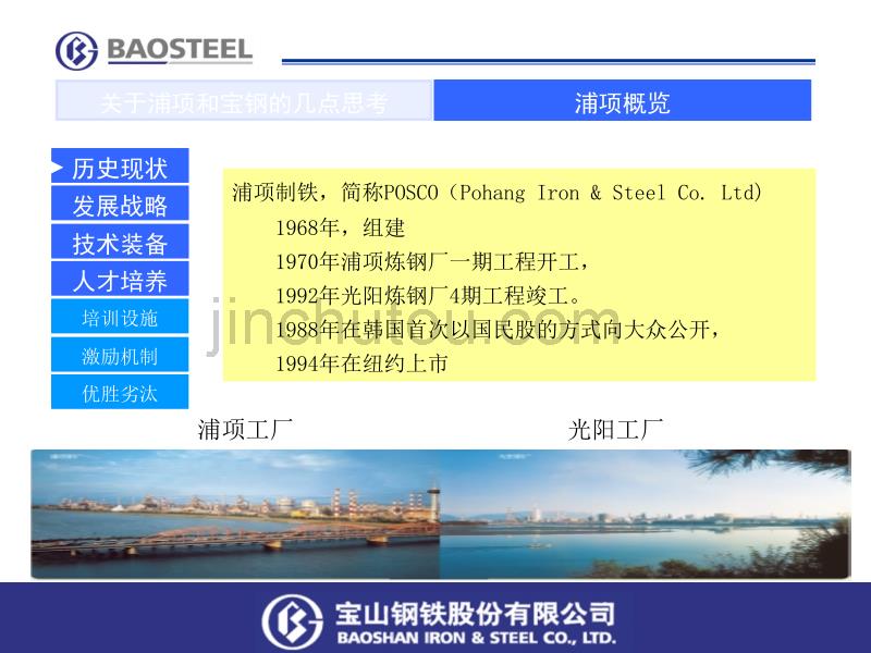 “青年讲坛”讲座：关于浦项和宝钢的几点思考_第1页