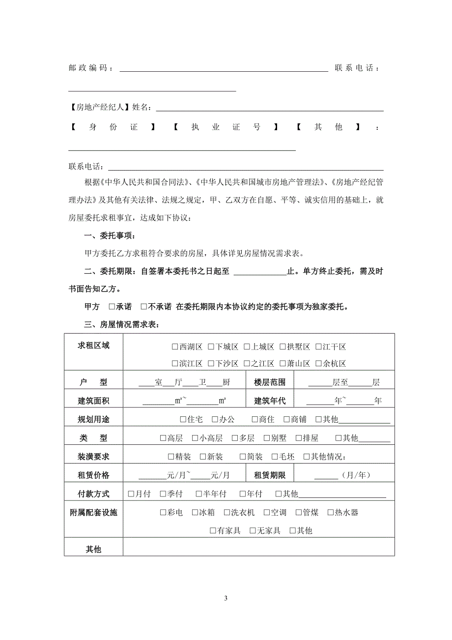 杭州市房屋求租委托合同_第3页