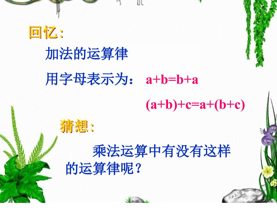 小学数学之乘法交换律和结合律PPT_第1页