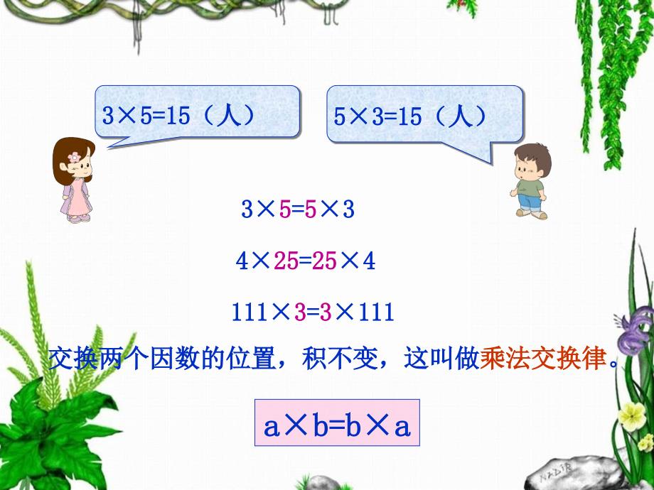 小学数学之乘法交换律和结合律PPT_第4页