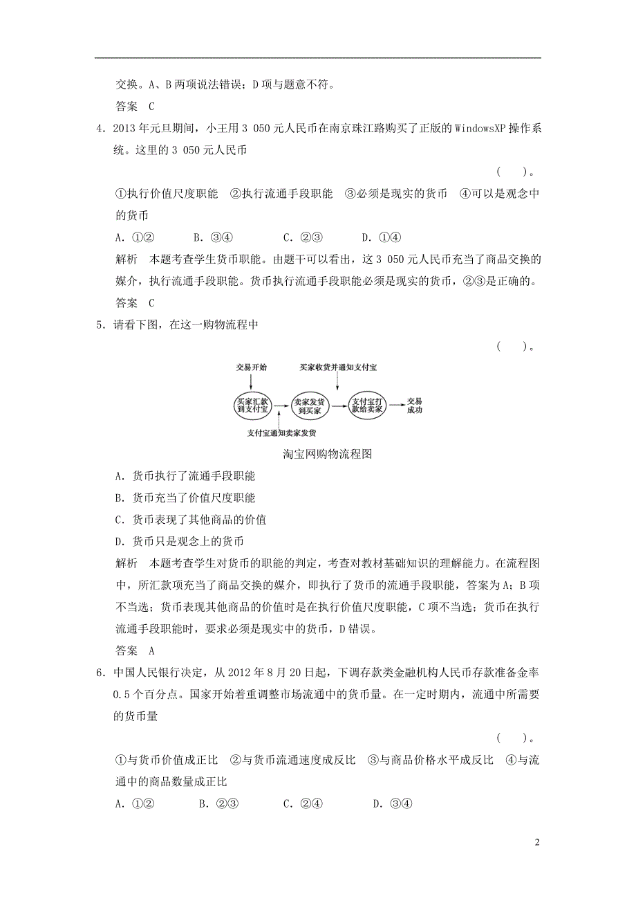 天津市塘沽区2014届高三政治1-1-1神奇的货币阶段测试_第2页