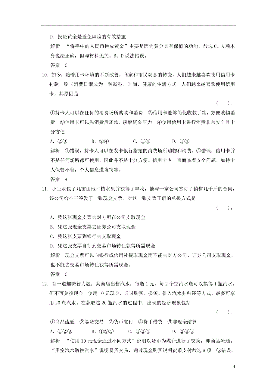 天津市塘沽区2014届高三政治1-1-1神奇的货币阶段测试_第4页