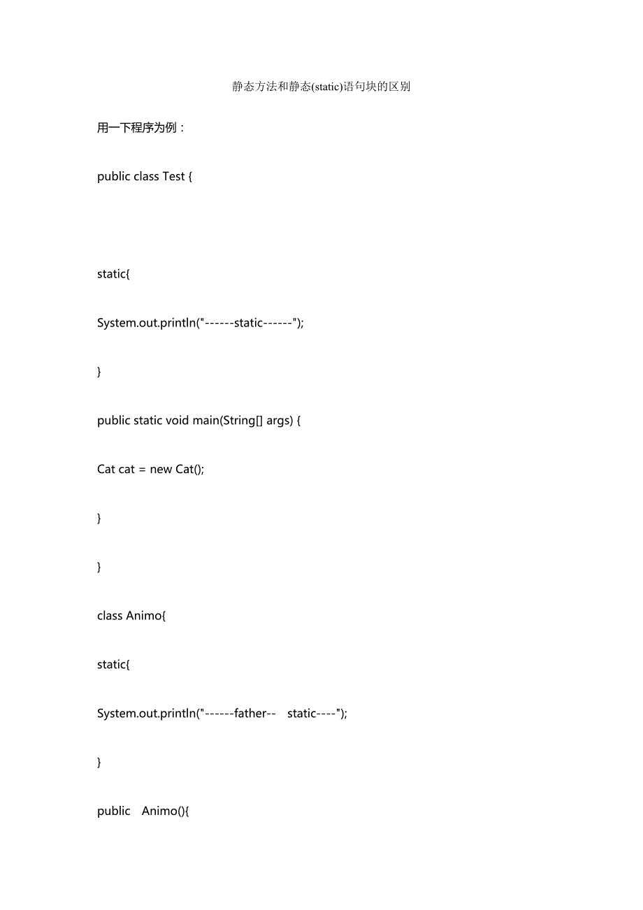 静态方法和静态(static)语句块的区别_第1页