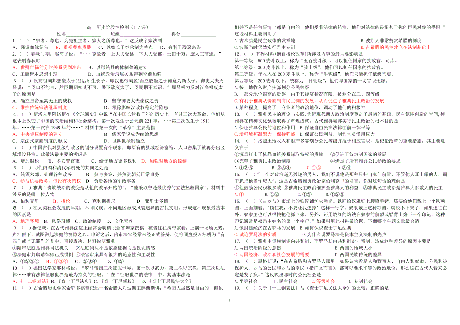 高一历史必修1第一二单元检测(1-7课)题_第1页