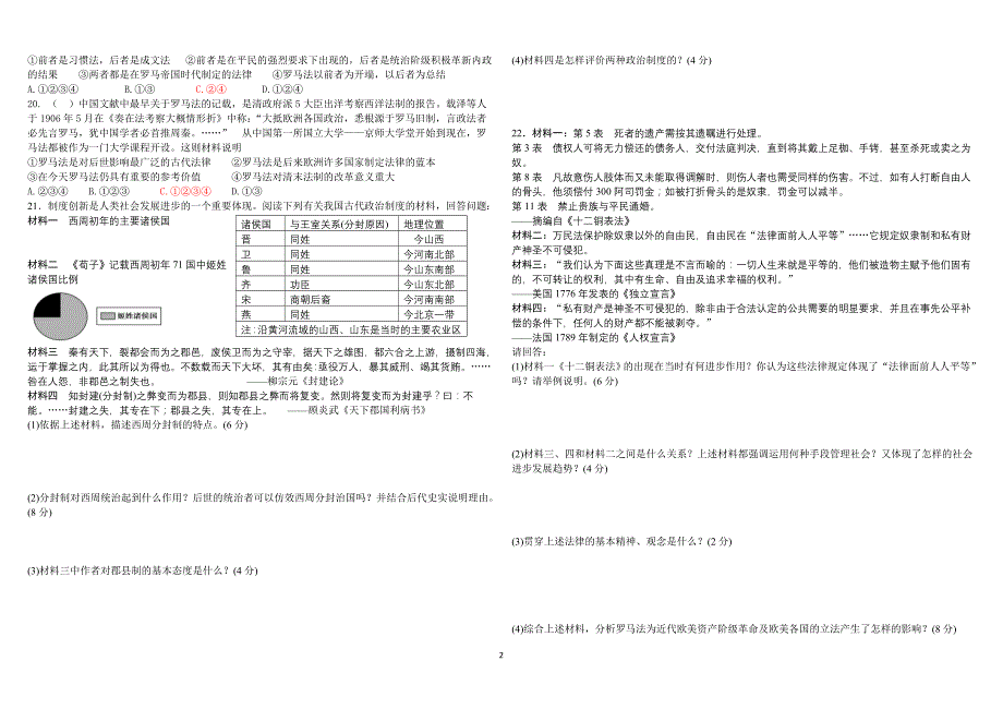 高一历史必修1第一二单元检测(1-7课)题_第2页