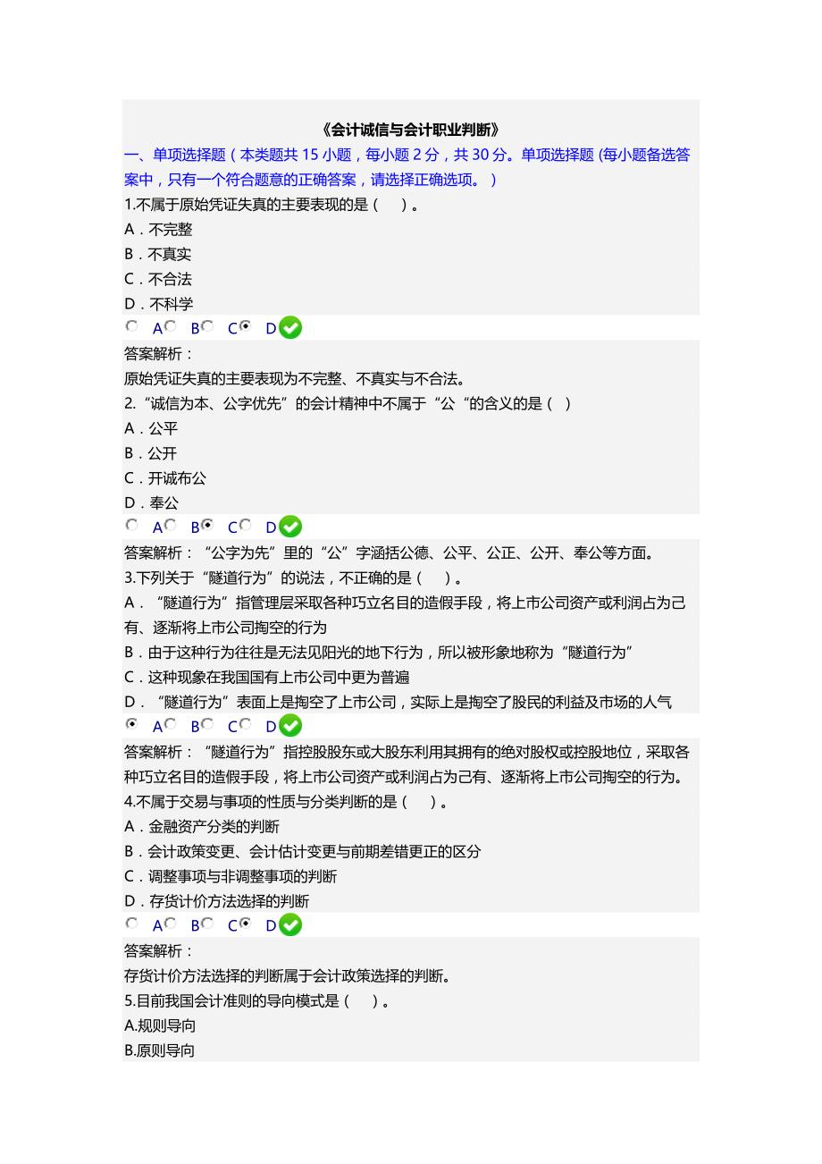 会计继续教育《会计诚信与会计职业判断》_第1页