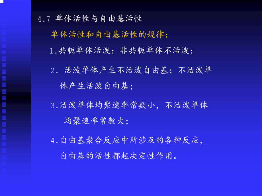 第4章 单体活性_第1页