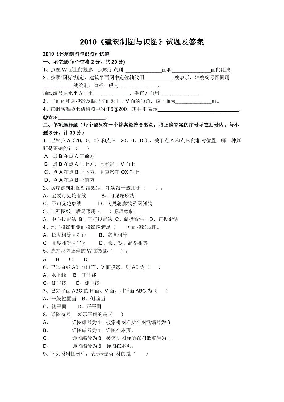 2010《建筑制图与识图》试题及答案_第1页