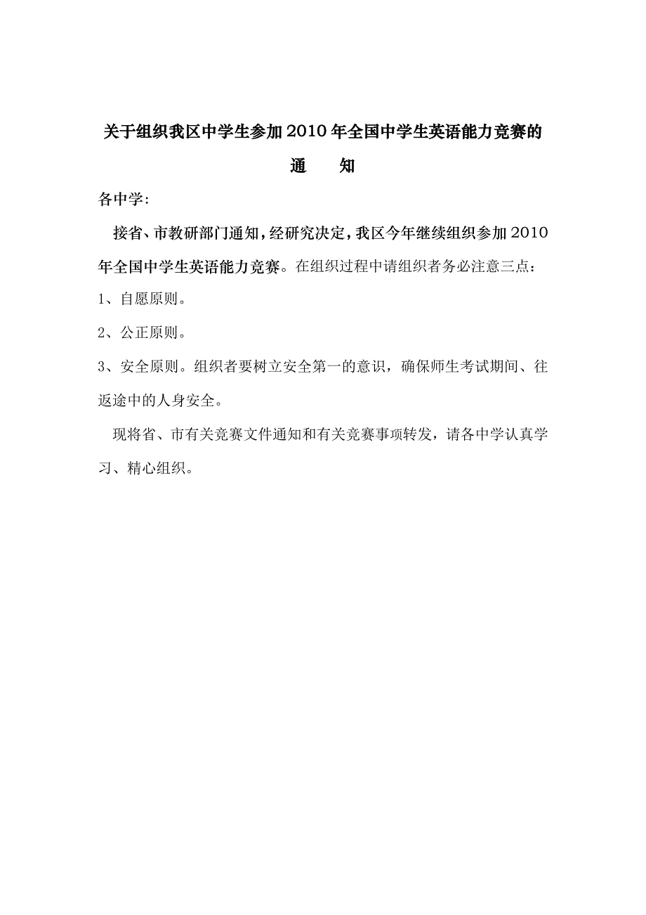 关于组织我区中学生参加2010年全国中学生英语能力竞赛的_第1页