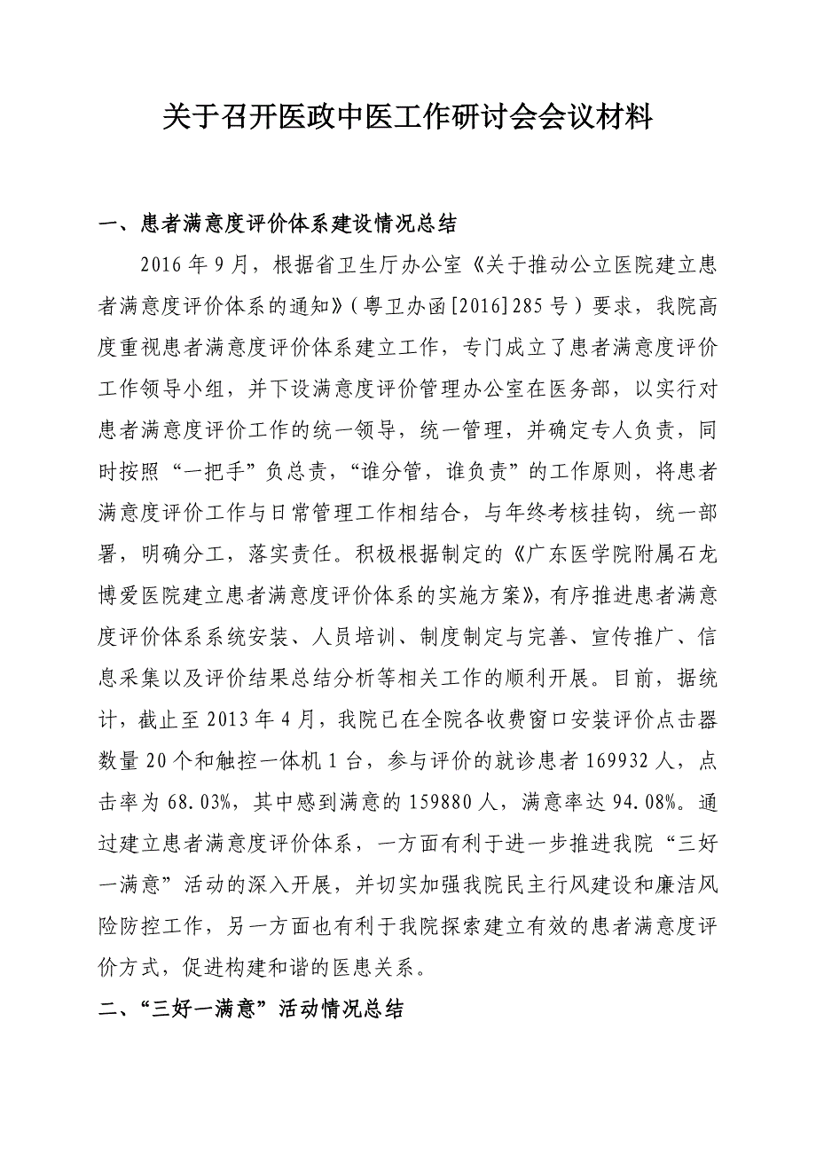 满意度评价体系建设、三好一满意活动、临床路径总结材料_第1页