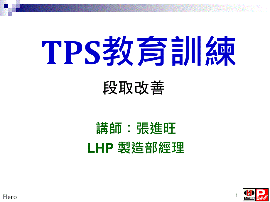 TPS教育训练——段取改善_第1页