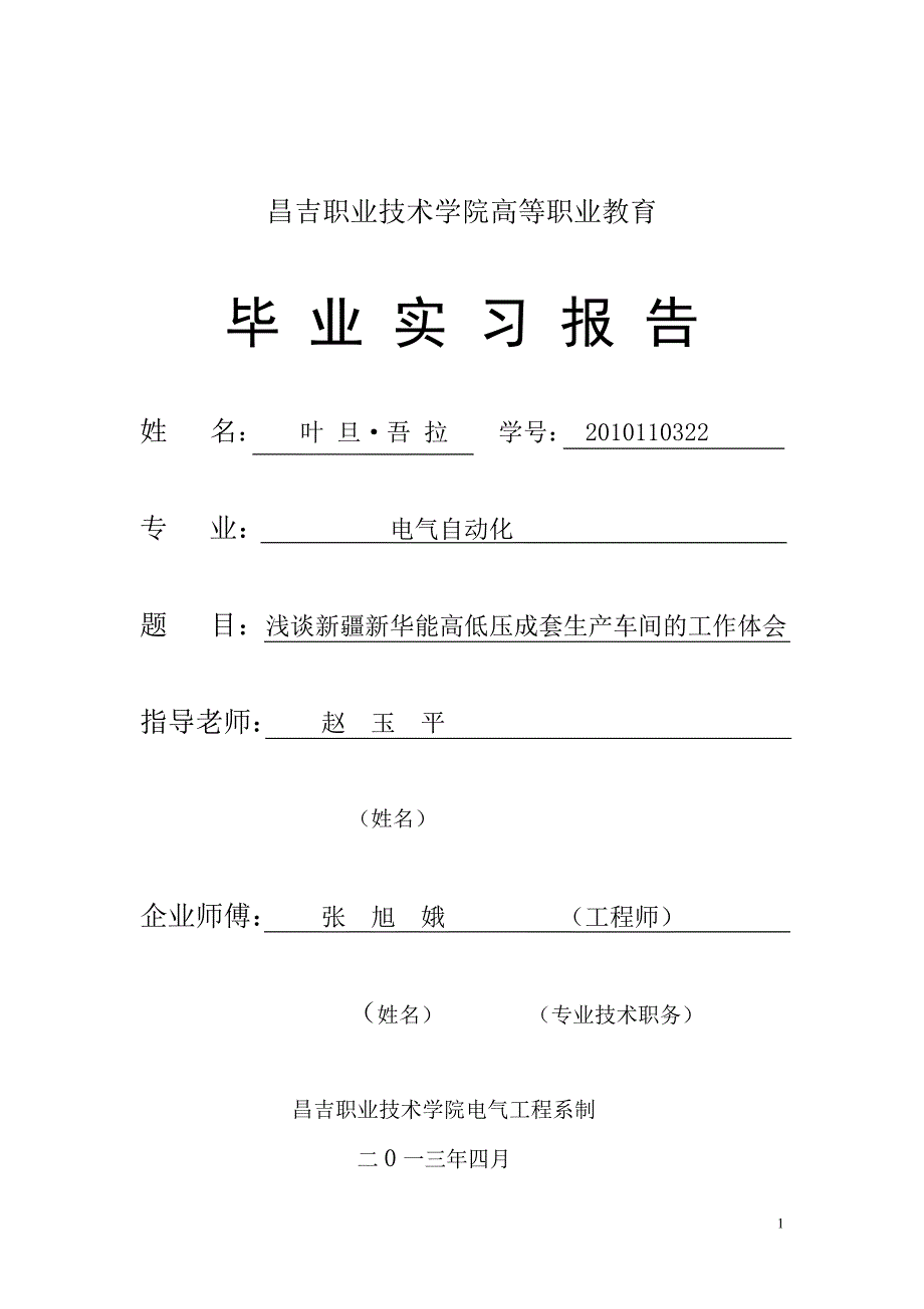 叶旦·吾拉毕业实习报告_第1页